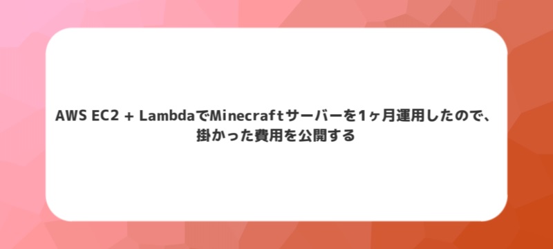 AWS EC2 + LambdaでMinecraftサーバーを1ヶ月運用したので、掛かった費用を公開する - Satellite-A